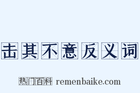 击其不意反义词是什么意思的图片